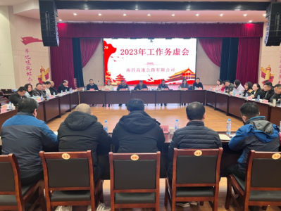 務(wù)虛求實(shí)明方向 凝心聚力再出發(fā) ----高速公司組織召開(kāi)2023年工作務(wù)虛會(huì )