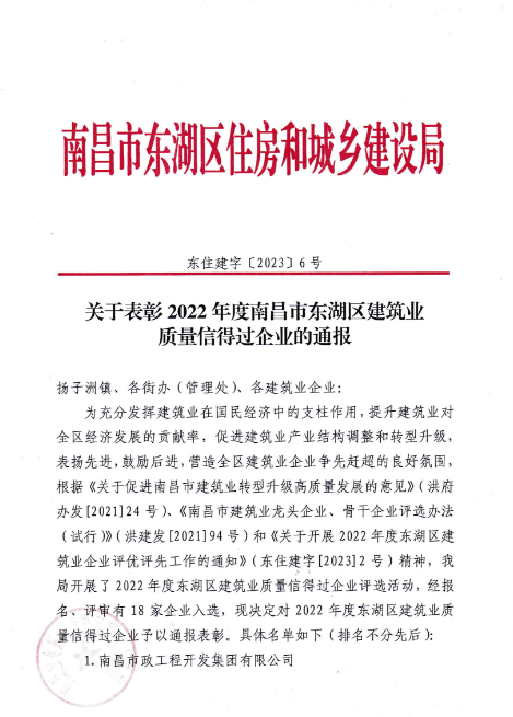 南昌市建筑工程集團有限公司獲評2022年度南昌市東湖區建筑業(yè)質(zhì)量信得過(guò)企業(yè)