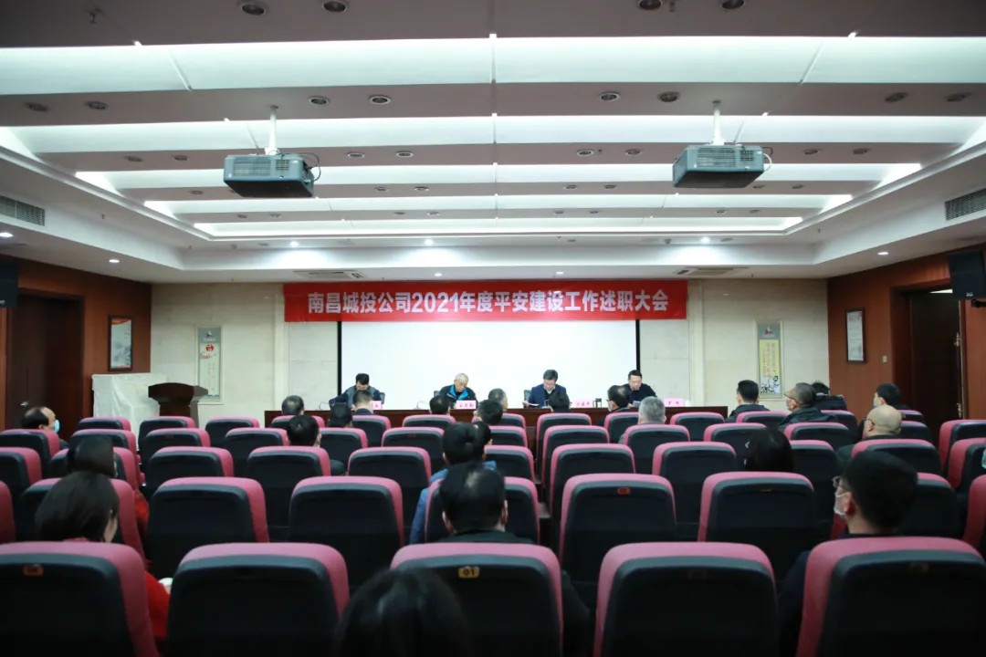 南昌城投公司2021年度平安建設工作述職大會(huì )召開(kāi)！涂建平作述職報告